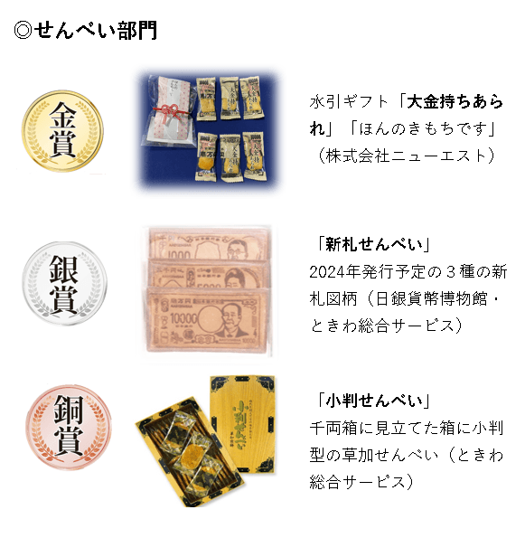 せんべい部門