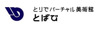 とりでバーチャル美術館<とばび>