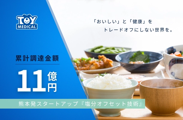 熊本発スタートアップのトイメディカル、累計資金調達11億円を突破