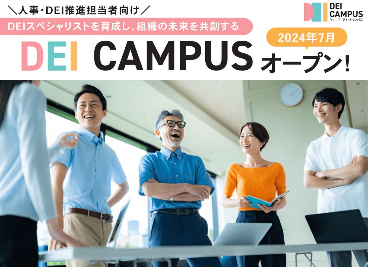 人事・DEI担当者向け「DEI Campus」7/22オープン!