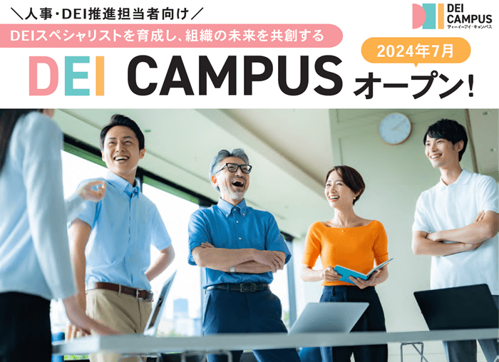 人事・DEI担当者向け「DEI Campus」7/22オープン!