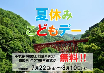小学生のトロッコ電車運賃が無料になる「夏休みこどもデー」割引 　黒部峡谷トロッコ電車が7月22日(土)から8月10日(木)まで実施