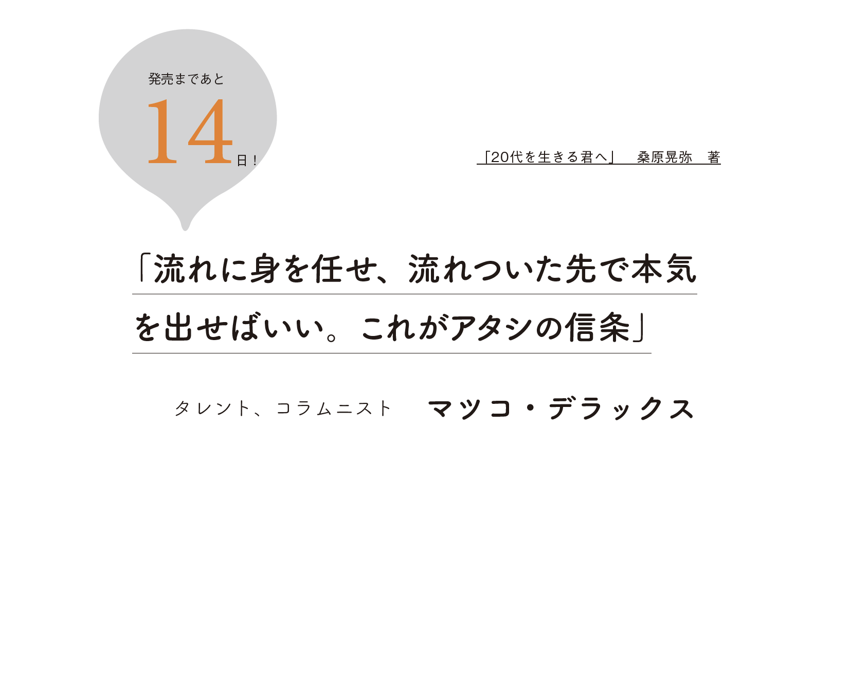 カウントダウンあと14日!