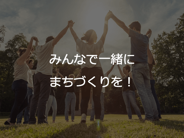 みんなで一緒にまちづくりを!