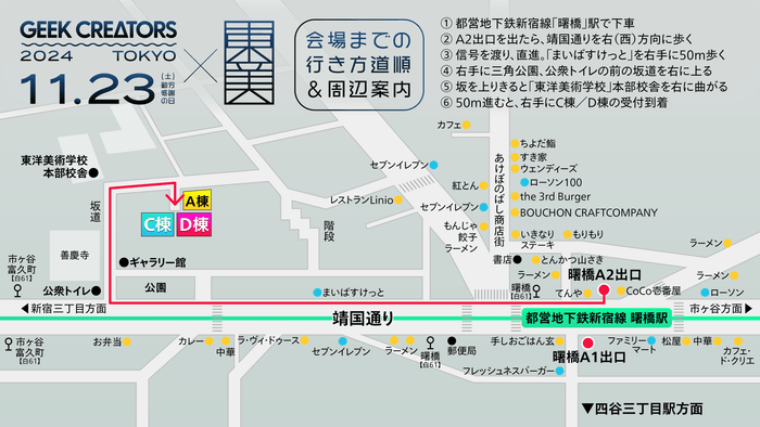 会場までの行き方道順&周辺案内