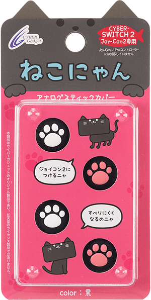 『CYBER・アナログスティックカバー ねこにゃん（Switch2 Joy-Con2用）』パッケージ