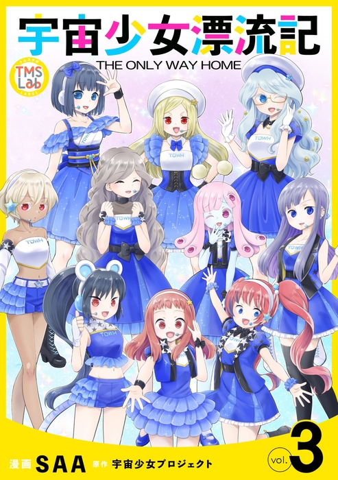 『宇宙少女漂流記 THE ONLY WAY HOME 電子コミックス版 第3巻』漫画:SAA 原作:宇宙少女プロジェクト