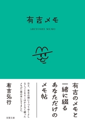 有吉弘行著「有吉メモ」本日発売！　後輩芸人・マシンガンズからコメントも到着！