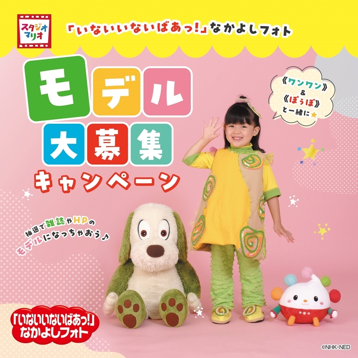 いないいないばあっ!なかよしフォト