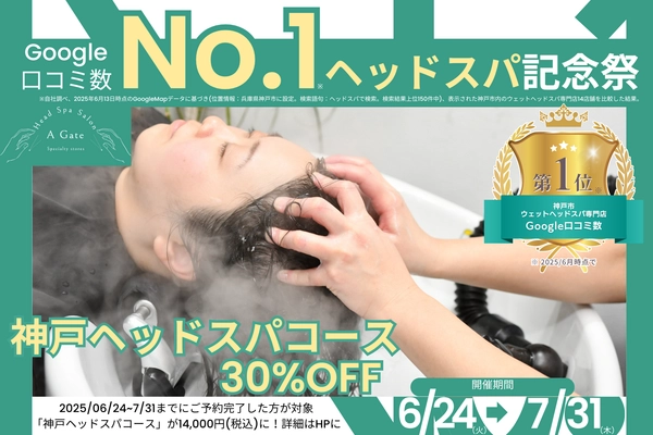 【Google口コミ数No.1ヘッドスパ記念祭】 “ベタつく夏に頭皮をサッパリ” 人気の「神戸ヘッドスパコース」20,000円(税込)が 30％オフで受けられるキャンペーン！ 神戸の「A Gate ヘッドスパ専門店」が 2025年6月24日(火)よりキャンペーン開催！