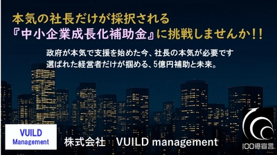 本気の社長だけが採択される『中小企業成長化補助金』 ──採択率16％の壁を超える挑戦へ！ 採択支援実績のあるVUILD managementが提言 『100億円企業実現への条件』