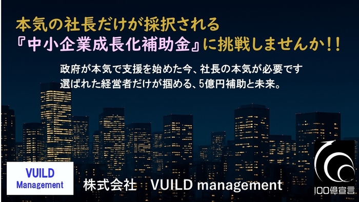 本気の社長だけが採択される『中小企業成長化補助金』に調整しませんか！