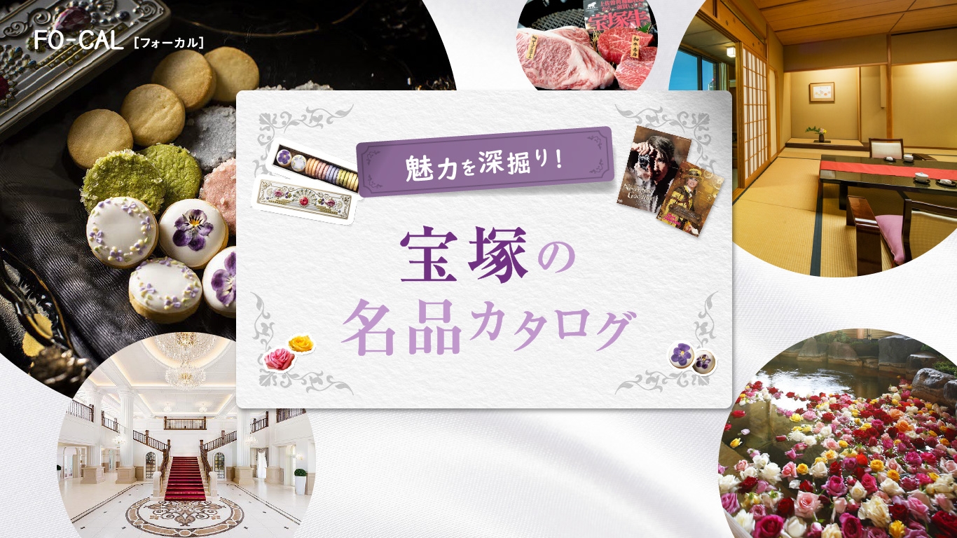 「旅色FO-CAL」宝塚市特集:宝塚の名品カタログ