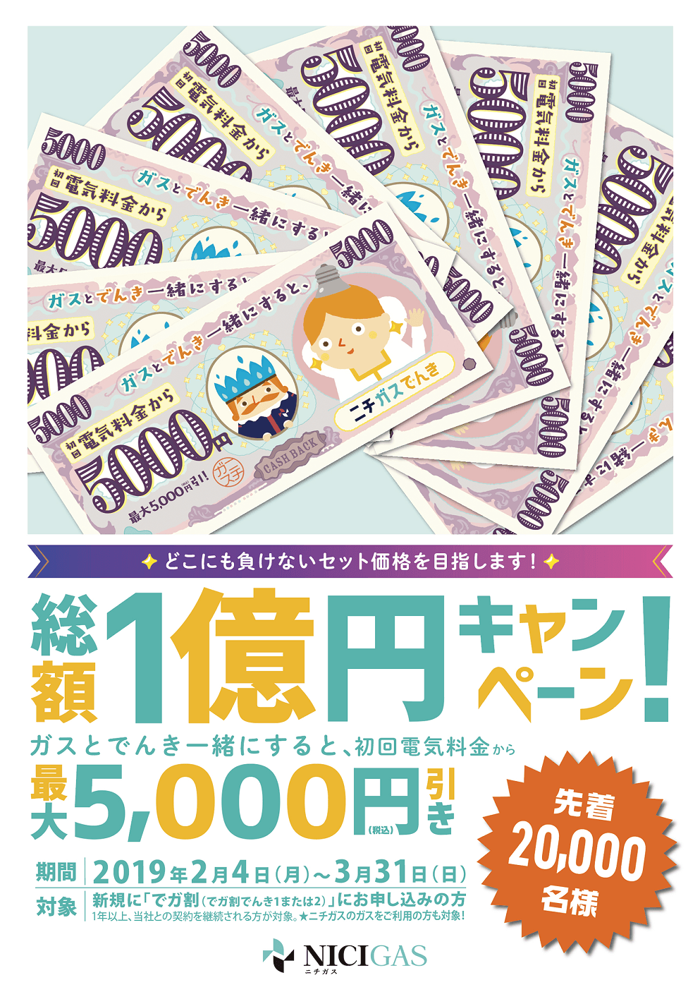 総額1億円キャンペーン!ガスと電気を一緒にすると、初回電気料金から最大5,000円引き