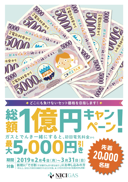 総額1億円キャンペーン!ガスと電気を一緒にすると、初回電気料金から最大5,000円引き