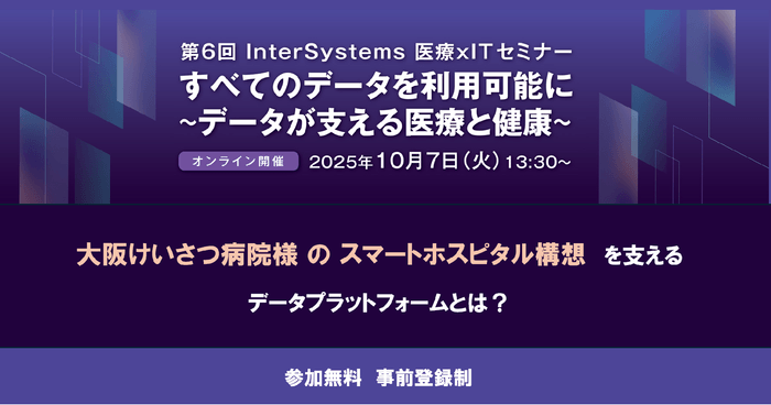 InterSystems 医療 × IT セミナー