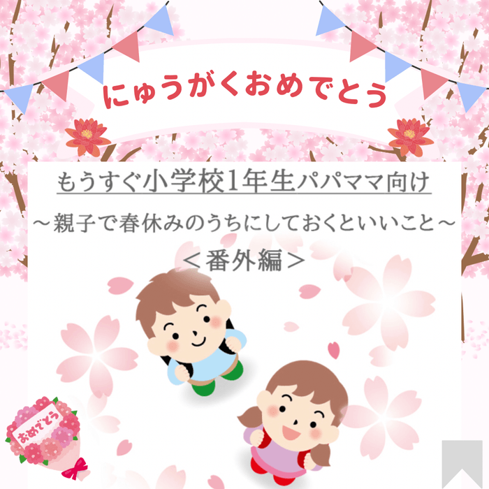【もうすぐ小学校１年生パパママ向け】新２年生ママが伝授する就学前準備１０選～ 親子で春休みのうちにしておくといいこと ～＜番外編＞