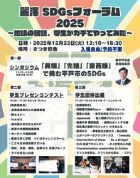 麗澤大学が取り組むサステナビリティに関する学びの祭典 「麗澤SDGsフォーラム2025」開催