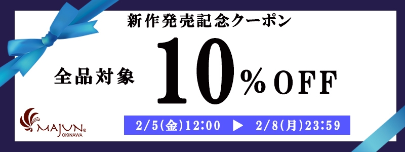 新作発売記念クーポン