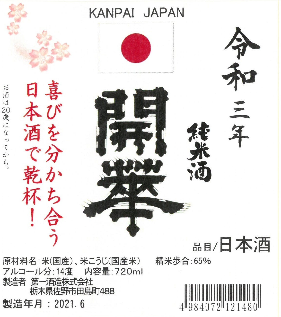 開華 日本応援酒(ラベル)