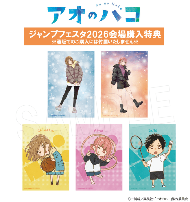 『アオのハコ』冬ver. 「ジャンプフェスタ 2026」会場限定購入特典