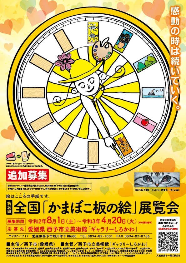 第26回全国「かまぼこ板の絵」展覧会作品追加募集 チラシ