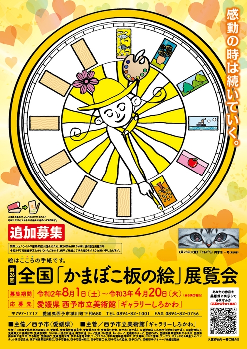 第26回全国「かまぼこ板の絵」展覧会作品追加募集 チラシ