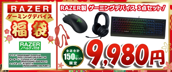 Razerゲーミングデバイスセット福袋9,980円＜全店合計150セット限定＞