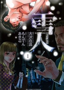 ©もんでんあきこ・大沢在昌/小学館