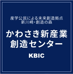 かわさき新産業創造センター（KBIC）