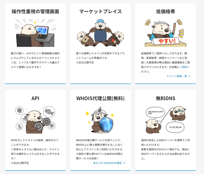 ラッコドメインの特徴6つ