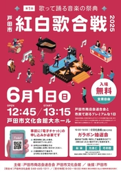 観覧チケットは即配布終了！戸田の絆を歌に乗せて 『第1回戸田市紅白歌合戦』を6月1日に開催！