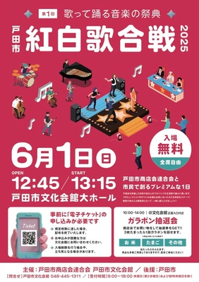 観覧チケットは即配布終了！戸田の絆を歌に乗せて 『第1回戸田市紅白歌合戦』を6月1日に開催！