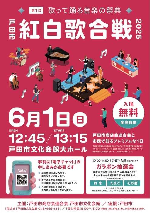 第1回戸田市紅白歌合戦チラシ