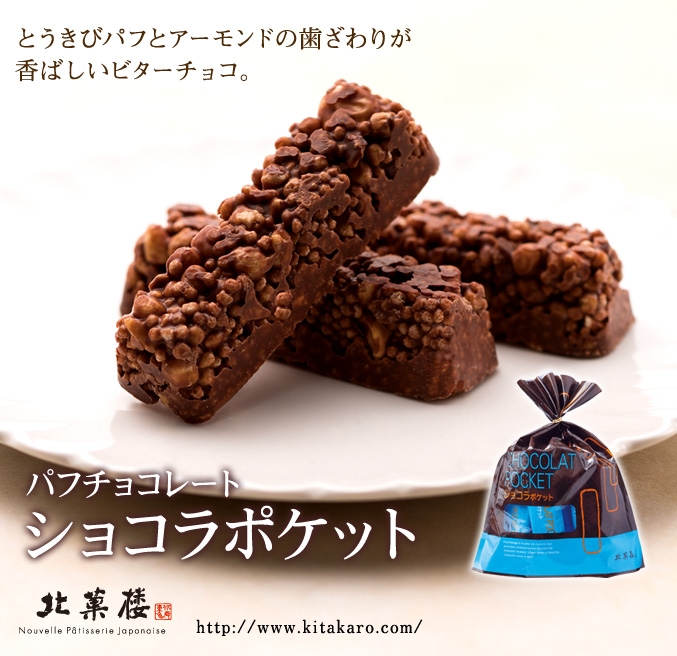 ショコラポケット15本入(袋)