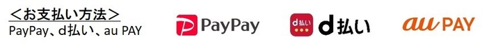 <お支払い方法> PayPay、d払い、au PAY