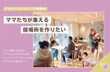 子育てママの居場所作り！母親の孤立を解消するカフェを 新潟・長岡にオープンするためのクラウドファンディングを開始