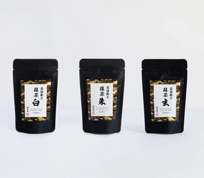 石臼挽き抹茶　袋入タイプ「玄」「朱」「白」新商品発売