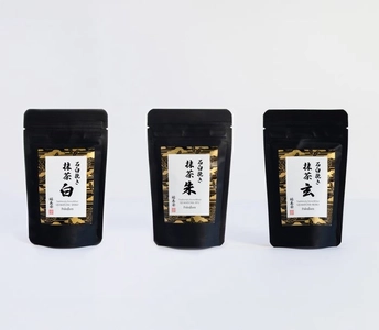 石臼挽き抹茶　袋入タイプ「玄」「朱」「白」新商品発売