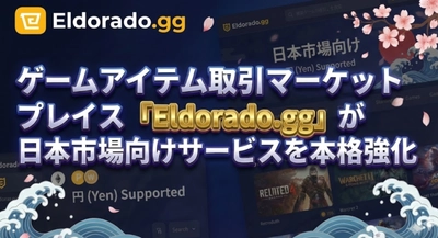 ゲームアイテム取引マーケットプレイス「Eldorado.gg」が日本市場向けサービスを本格強化