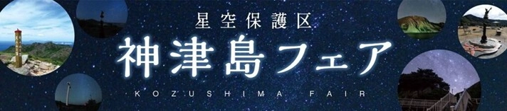 東京・有楽町で神津島の魅力を体感！ 「星空保護区 神津島フェア2025」開催