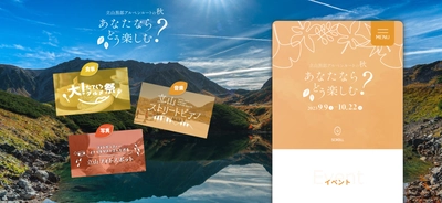 富山県と長野県を結ぶ「立山黒部アルペンルート」、 紅葉シーズンに合わせたイベント実施＆お得なWEBきっぷを販売！