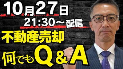 10月27日開催！不動産売却に関する疑問・質問にリアルタイムで 回答するYouTube LIVE「不動産売却Q＆A」を無料開催