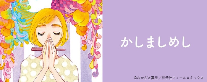 『かしましめし』(おかざき真里)