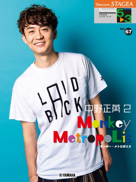 エレクトーン STAGEA パーソナル 5~3級 Vol.67 中野正英2 『モンキー・メトロポリス』