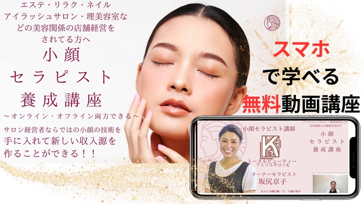 エステ・ネイル・理美容室など美容サロン関係の女性経営者向け 「『小顔セラピスト』養成講座」動画講座を6/5から無料公開