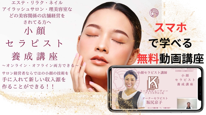 小顔セラピスト養成講座