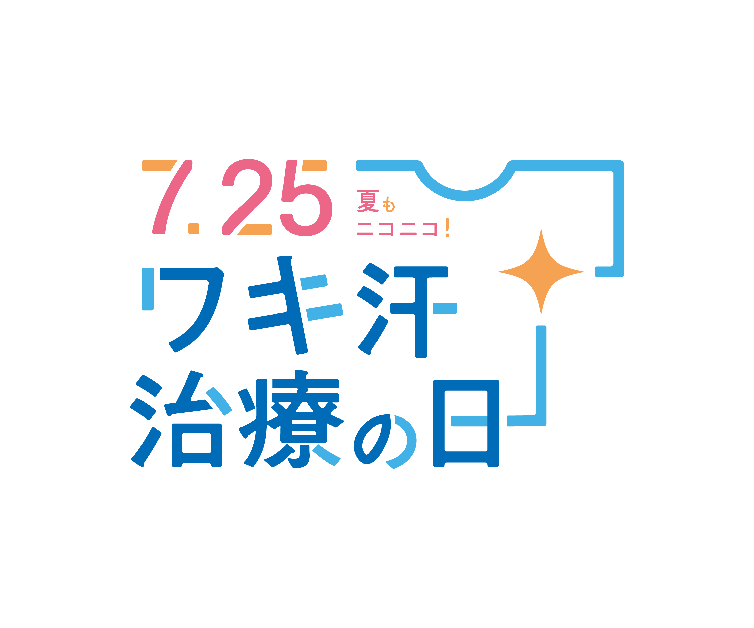ワキ汗治療の日 ロゴマーク