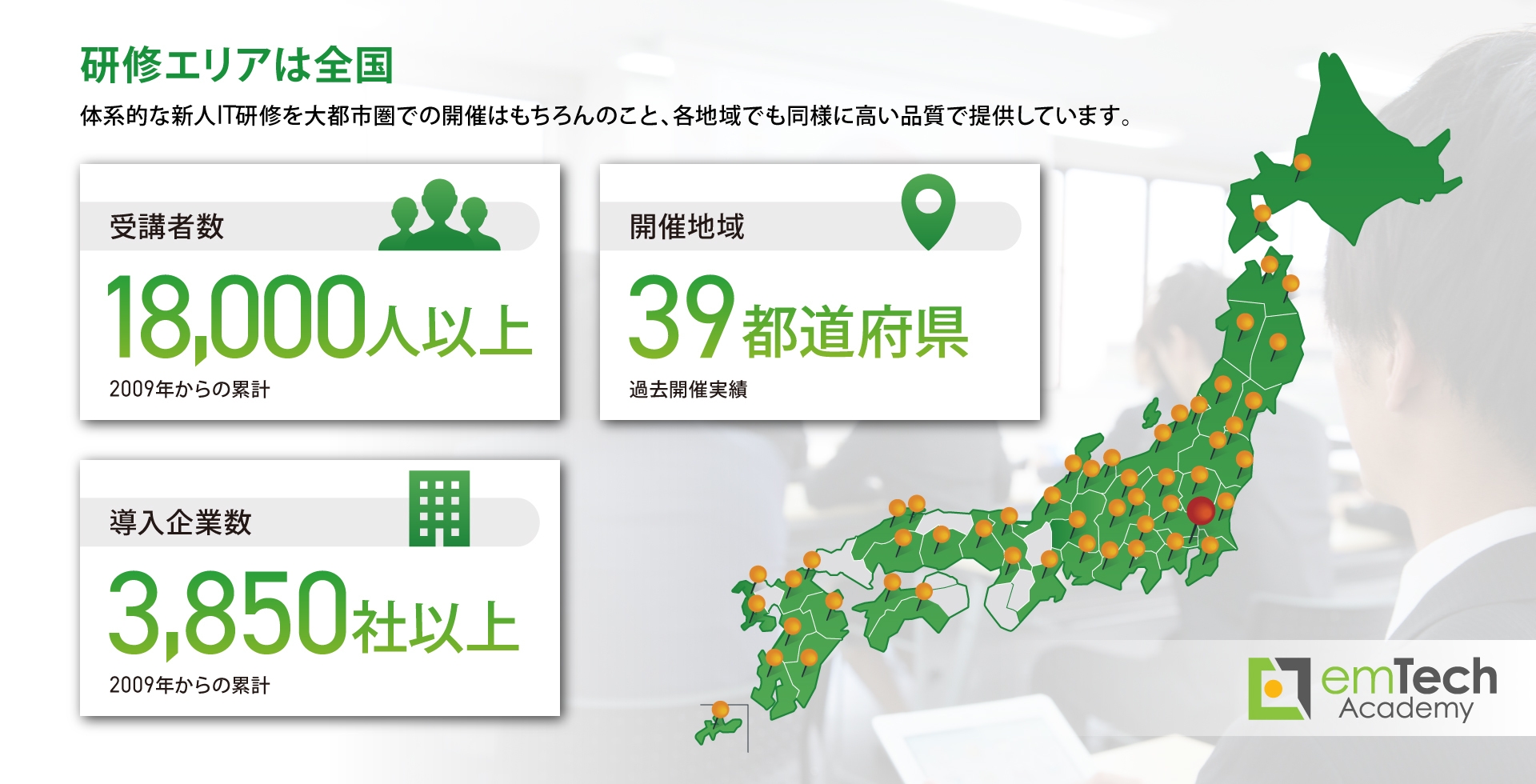 研修エリアは全国