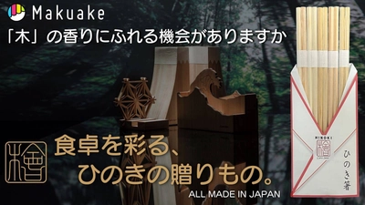 「国産ひのき箸と癒しの食卓セット。 香りとおもてなし、こだわりひのき小物も」を Makuakeにて期間限定で先行販売開始！
